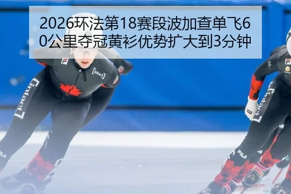 huan-fa-di-sai-duan-bo-jia-cha-dan-fei-gong-li-duo-guan-huang-shan-you-shi-kuo-da-dao-fen-zhong-3-232.jpg